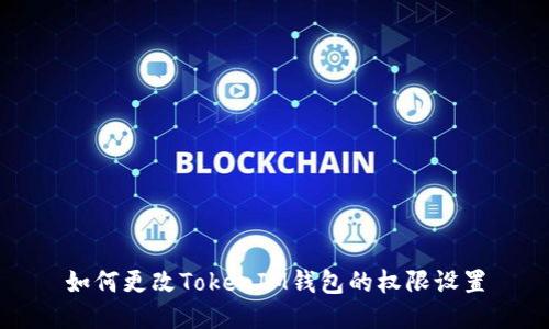 如何更改TokenIM钱包的权限设置