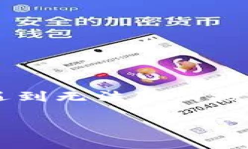 在许多区块链应用和平台中，Tokenim 作为一种代币授权方式，用户在使用这些平台时，通常需要授权相关协议或智能合约以处理他们的代币。然而，有时用户可能会遇到无法取消授权的情况。这并不是一个少见的问题，但它的解决方法往往并不直观。接下来，我们将对“Tokenim授权取消不了”这个问题进行深入探讨，以帮助你更好地理解这一过程。

Tokenim授权取消不了？看完这篇文章你就懂了