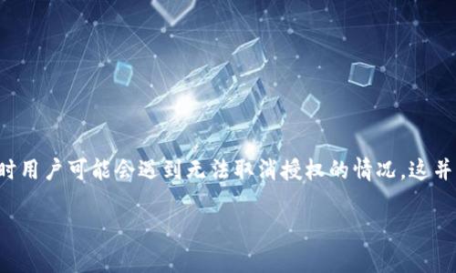 在许多区块链应用和平台中，Tokenim 作为一种代币授权方式，用户在使用这些平台时，通常需要授权相关协议或智能合约以处理他们的代币。然而，有时用户可能会遇到无法取消授权的情况。这并不是一个少见的问题，但它的解决方法往往并不直观。接下来，我们将对“Tokenim授权取消不了”这个问题进行深入探讨，以帮助你更好地理解这一过程。

Tokenim授权取消不了？看完这篇文章你就懂了