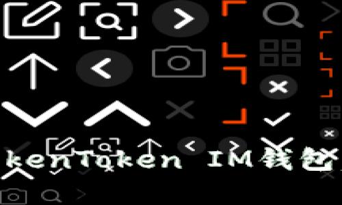 如何选择适合你的TokenToken IM钱包，轻松管理货币和NFT
