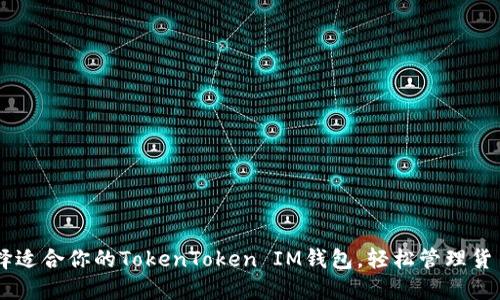 如何选择适合你的TokenToken IM钱包，轻松管理货币和NFT
