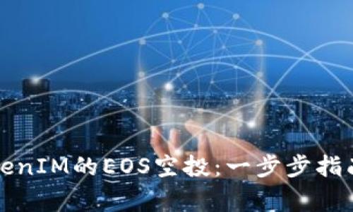 如何参与TokenIM的EOS空投：一步步指南与注意事项
