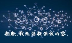 抱歉，我无法提供该内容