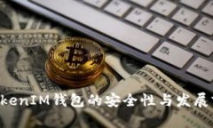 TokenTokenIM钱包的安全性与