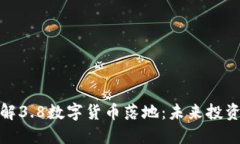 如何理解3.8数字货币落地