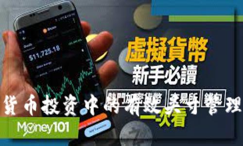 数字货币投资中的有效头寸管理策略