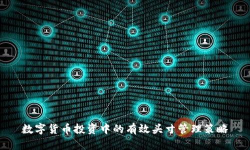 数字货币投资中的有效头寸管理策略