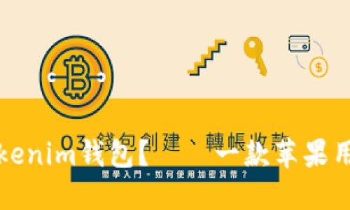 为什么选择Tokenim钱包？——一款苹果用户的理想选择
