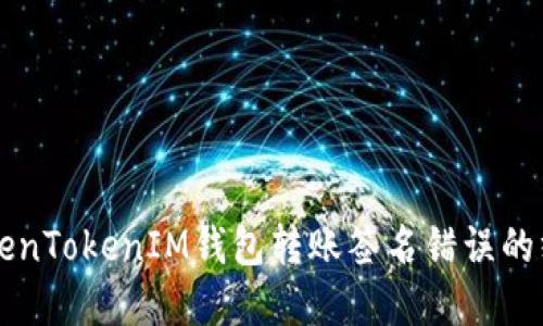 解决TokenTokenIM钱包转账签名错误的终极指南