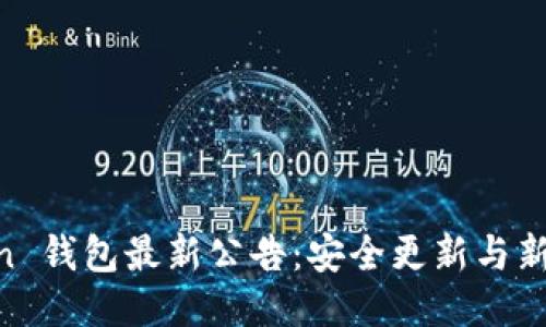 IM Token 钱包最新公告：安全更新与新功能发布