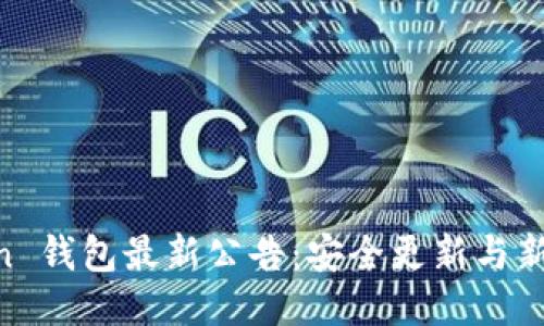 IM Token 钱包最新公告：安全更新与新功能发布