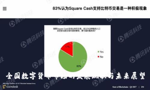 全国数字货币市场的发展现状与未来展望