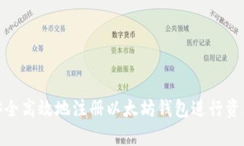如何安全高效地注册以太坊钱包进行资产存储