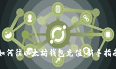 如何往以太坊钱包充值：