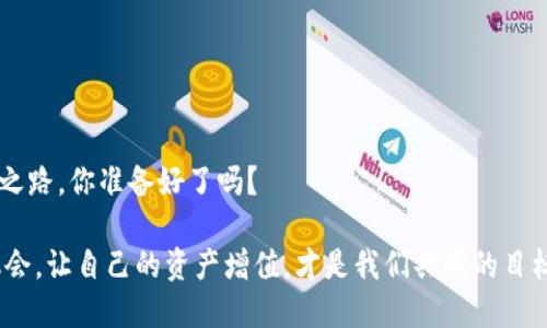 以太坊钱包的K线图解析：如何有效跟踪你的数字资产?

以太坊, 钱包, K线图, 数字资产/guanjianci

引言：数字资产管理的新时代
在数字经济飞速发展的今天，越来越多的人选择投资加密货币。这其中，以太坊作为仅次于比特币的第二大加密货币，凭借其智能合约和去中心化应用的优势，吸引了大量投资者的关注。然而，伴随着投资的兴起，如何有效管理和监控自己的以太坊资产成为了关键问题。这时，以太坊钱包以及相关的K线图工具便成了投资者不可或缺的助手。

什么是以太坊钱包？
以太坊钱包简单来说，就是一个可以存储和管理以太坊及其代币的工具。它的功能不仅限于存储，以太坊钱包还可以帮助用户发送、接收以太坊，同时查询交易历史。可以将以太坊钱包视为一个数字银行账户，只不过它不是由任何银行管理，而是基于区块链技术，确保了交易的透明性和安全性。

以太坊钱包的类型
以太坊钱包主要分为在线钱包、桌面钱包、移动钱包和硬件钱包四种类型：
ul
    listrong在线钱包：/strong通过浏览器或移动设备App访问，无需下载。操作便捷，但安全性较低，易受到黑客攻击。/li
    listrong桌面钱包：/strong专为个人电脑设计，用户需要下载软件。较在线钱包更安全，适合长期持有。/li
    listrong移动钱包：/strong在智能手机上使用，便于随时随地管理资产，但由于设备丢失风险，安全性仍需关注。/li
    listrong硬件钱包：/strong将私钥保存在离线设备中，是最安全的选择，适合大额资产存储。/li
/ul

K线图的基本概念
许多投资者会使用K线图来分析市场走势，尤其是在加密证券交易中。K线图通过四个重要的数据——开盘价、收盘价、最高价和最低价，形成了一根根的“K线”。这一图表工具可以帮助你更好地理解市场趋势，做出更加科学的投资决策。

如何解读K线图
K线图的每根K线都代表着一定的时间段（例如1小时、1天等）。以下是一些关键要素：
ul
    listrong蜡烛颜色：/strong通常，若收盘价高于开盘价，则K线为绿色（或白色），反之则为红色（或黑色）。这一颜色的变化能够直观反映市场情绪。/li
    listrong实体：/strong蜡烛的实体部分代表开盘价与收盘价之间的差距。实体越长，说明上涨幅度越高，市场情绪越强烈。/li
    listrong影线：/strong影线显示了时间段内的最高价与最低价，是市场价格波动的重要标志。/li
/ul

以太坊钱包中如何使用K线图监控资产
在以太坊钱包中，用户可以利用K线图监控ETH及其他代币的价格变动。这一监控不仅可以帮助用户了解市场状况，还能及时做出调整，规避风险。想象一下，如果你能够准确把握市场走向，岂不是可以做出更明智的投资决策？

K线图与其他技术分析工具的结合
K线图虽然强大，但如果单独使用，有时难以给出准确的判断。因此，将K线图与其他技术分析工具结合使用，可以提高分析的准确性。例如，结合移动平均线（MA）或者相对强弱指标（RSI）等工具，就能更全面地了解市场趋势。

常见的K线图误解
很多投资者在分析K线图时容易陷入误区，比如过于依赖单一的K线形态，而忽视了整体市场环境。所以，在使用K线图时，冷静分析，全面考虑才能减少失误。你是不是也这么认为？

以太坊钱包安全性的重要性
在数字资产管理中，安全性是不容忽视的关键环节。对于以太坊钱包，用户需要注意以下几点，以避免资产损失：
ul
    listrong私钥保护：/strong私钥是登录以太坊钱包的关键，务必要妥善保管，不要泄露给他人。/li
    listrong下载合法钱包应用：/strong确保从官方或知名渠道下载钱包应用，以免下载到带有恶意代码的软件。/li
    listrong开启双重认证：/strong在使用在线钱包时，建议开启双重认证功能，以提高账户安全性。/li
/ul

总结：更加明智的以太坊投资之路
总之，好的以太坊钱包加上娴熟的K线图分析，能够帮助你在这个充满机遇与挑战的数字资产市场中，稳扎稳打，走得更远。让我们一起踏上这条投资之路，你准备好了吗？

通过以上对以太坊钱包和K线图的综合解读，相信读者能够更好地理解如何利用这些工具进行智能投资与资产管理。在这个数字时代，抓住每一个机会，让自己的资产增值，才是我们共同的目标。