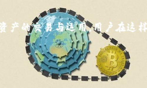 关于比特币（BTC）是否可以在Tokenim上存在，这是一个非常有趣的问题。Tokenim是一个多元化的区块链平台，支持各种加密资产和代币的创建、交易和管理。为了更好地理解比特币在这样的环境中是如何运作的，我们可以从以下几个方面来探讨：

什么是Tokenim？
Tokenim是一个面向多个用途的区块链平台，旨在通过去中心化的方式提供各类服务。它允许用户创建自己的代币、管理资产、进行交易等，支持各种不同的智能合约和去中心化金融（DeFi）应用。

比特币的基本特征
比特币是一种去中心化的数字货币，由中本聪在2009年首次提出。它基于区块链技术，提供安全、透明的交易方式。比特币的供应是有限的，总量为2100万个，使其具有稀缺性，相比于其他许多传统货币，它更像是一种价值储存手段。

BTC与代币的差异
比特币与代币（如在Tokenim上创建的代币）在许多方面都有所不同。代币可以是基于某种区块链技术创建的资产，往往具有多种功能，例如参与治理、奖励机制等。而比特币是一个独立的区块链，主要用于价值的转移。这种根本性的区别意味着比特币本身并不是在其他平台上“存在”的传统意义，尽管你可以在Tokenim上与BTC进行交易。

如何在Tokenim上与BTC交互
虽然比特币本身无法直接“存在”于Tokenim上，但用户可以在Tokenim平台注册、交易和管理与比特币相关的资产。例如，用户可以通过将其比特币兑换为Tokenim上支持的代币，或者使用比特币作为某种资产的抵押品。你是不是也想过这种灵活性？这种交互使得用户在享受比特币独特优点的同时，也能够充分利用Tokenim平台的功能。

市场动态与用户需求
现代用户对加密资产的需求日益增加，不仅希望拥有数字货币，还希望能够在去中心化平台上使用这些资产。因此，在Tokenim上进行比特币的交易和管理，实际上满足了市场对智能合约、多资产管理等多样化需求的渴望。通过这种方式，用户可以在一个平台上完成多种操作，简化了资产的管理过程。

Tokenim的未来与BTC的角色
随着DeFi和NFT等新兴应用的兴起，Tokenim的潜在用户群体正在扩大。比特币作为市场上最知名的加密资产，仍然是许多投资者和用户的首选。都说“顺势而为”，在Tokenim上整合比特币的使用，可以说是把握了这个行业的趋势。比特币能否在未来的Tokenim上发挥更加重要的角色，值得我们期待。

总结
虽然比特币无法直接在Tokenim这样的代币平台上“存在”，但它通过各种交互和交易方式，仍然能够为用户提供丰富的体验。越来越多的平台会支持比特币及其相关资产的交易与运用，用户在这样的环境下可以更好地管理自己的加密资产，获取更多的收益。无论是投资者还是普通用户，掌握这一点都是明智之举。你是否也开始感受到加密货币的无限可能性呢？

table
比特币在Tokenim的生存与交互探讨
