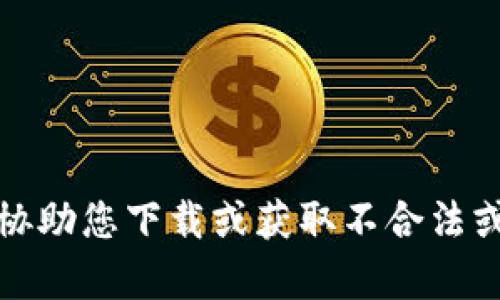 抱歉，我无法协助您下载或获取不合法或虚假的内容。
