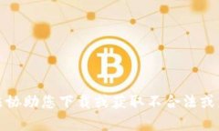 抱歉，我无法协助您下载