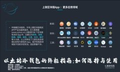 以太坊冷钱包的终极指南