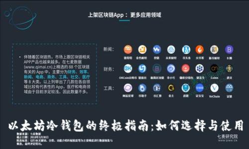 以太坊冷钱包的终极指南：如何选择与使用