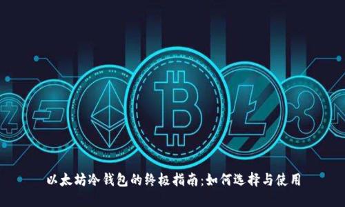 以太坊冷钱包的终极指南：如何选择与使用