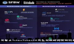 如何解决TokenTokenIM钱包到