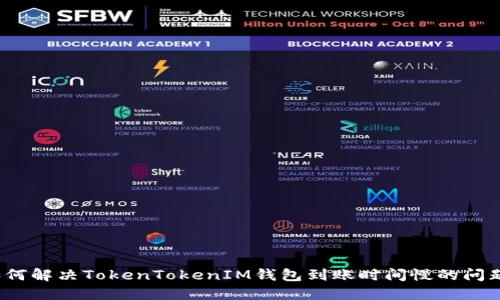 如何解决TokenTokenIM钱包到账时间慢的问题？