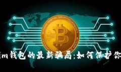 揭秘Tokenim钱包的最新骗局