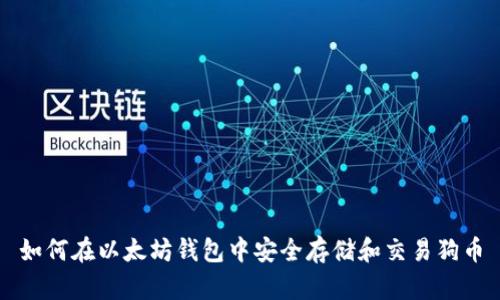 如何在以太坊钱包中安全存储和交易狗币