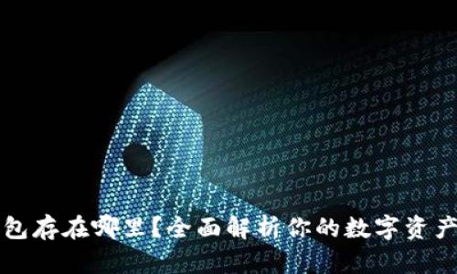 以太坊钱包存在哪里？全面解析你的数字资产安全问题