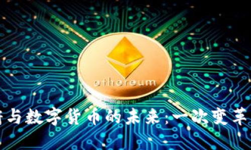 数字政府与数字货币的未来：一次变革的交汇点