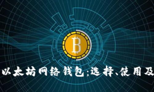 深入了解以太坊网络钱包：选择、使用及安全策略