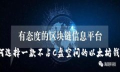 如何选择一款不占C盘空间