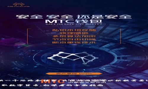 注意：我这里提供一个思路和框架，具体的内容可以根据需要进行调整和扩展。

如何通过兼职赚取数字货币：初学者的全面指南