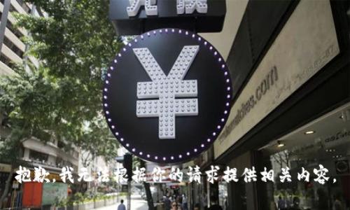 抱歉，我无法根据你的请求提供相关内容。