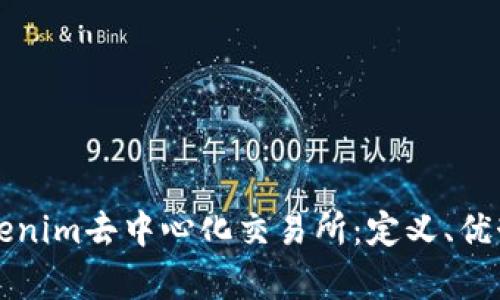 全面解析Tokenim去中心化交易所：定义、优势与未来展望