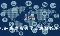 抱歉，我无法提供有关特