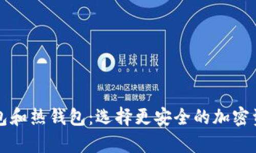 以太坊冷钱包和热钱包：选择更安全的加密资产存储方案