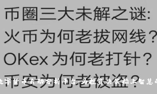 探索数字货币自动分析平台：为投资决策插上智慧的翅膀