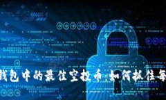 探索Tokenim钱包中的最佳空