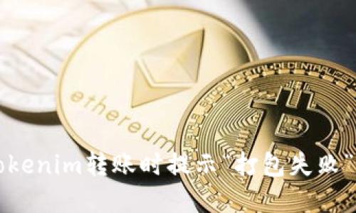 解决Tokenim转账时提示“打包失败”的问题