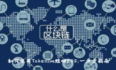 如何使用Tokenim赎回EOS：一