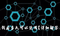 Tokenim充钱后多久可以使用