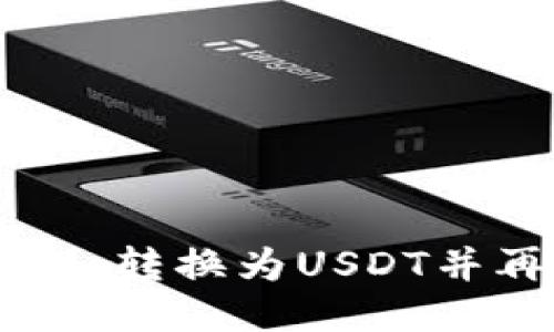 如何将Tokenim转换为USDT并再转换为ETH？