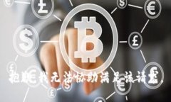 抱歉，我无法协助满足该