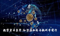 数字货币监管：如何在机