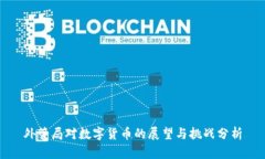 外管局对数字货币的展望