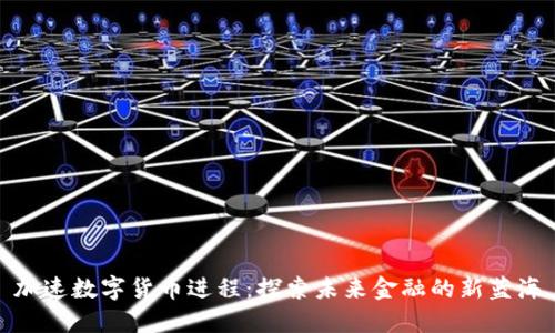 加速数字货币进程：探索未来金融的新蓝海