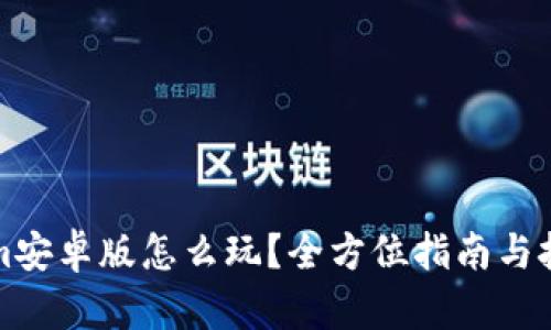 Tokenim安卓版怎么玩？全方位指南与技巧介绍