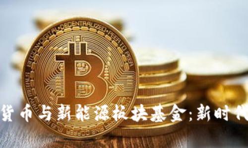 如何投资数字货币与新能源板块基金：新时代投资致富之道